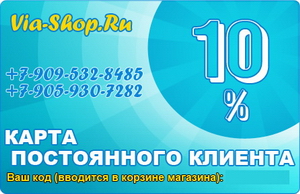 Дисконтная карта Via-Shop.Ru